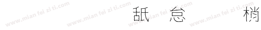字體：可畫勁影黑體 繁字体转换